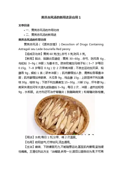 黄芪赤风汤的新用途及应用1