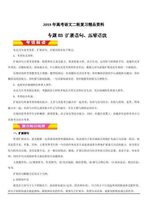 2019年高考语文二轮复习精品资料专题03 扩展语句、压缩语段(教学案) 含解析