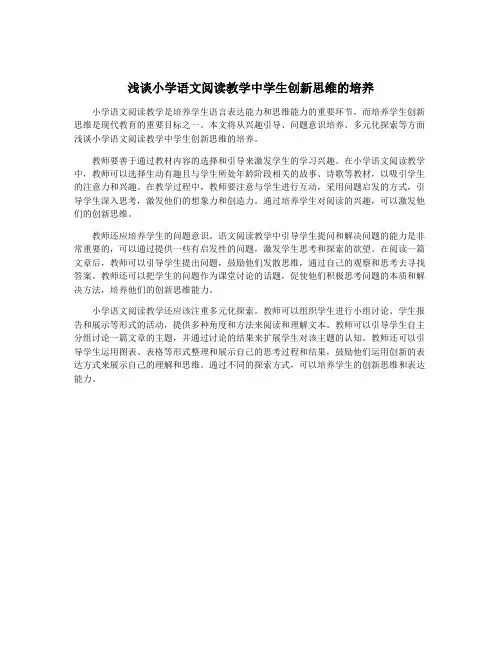 浅谈小学语文阅读教学中学生创新思维的培养