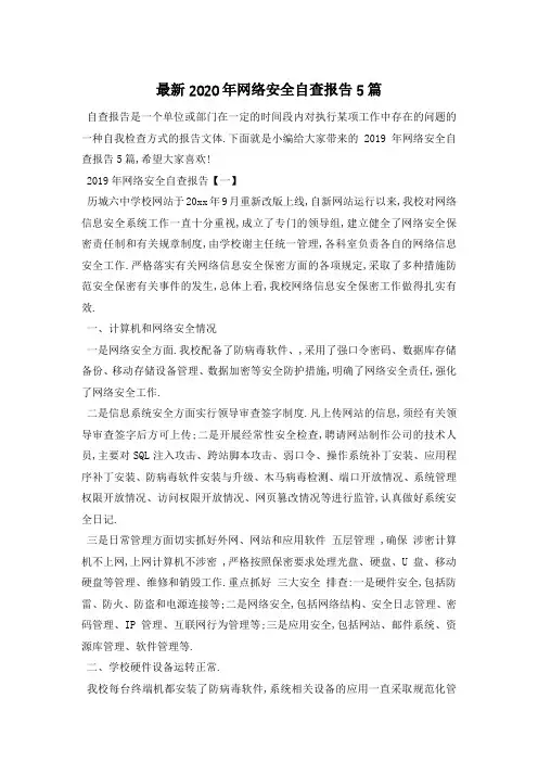 最新2020年网络安全自查报告5篇
