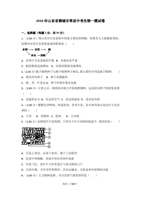 2018年山东省聊城市莘县中考生物一模试卷