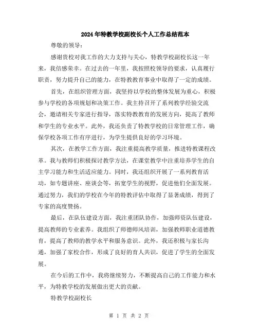 2024年特教学校副校长个人工作总结范本