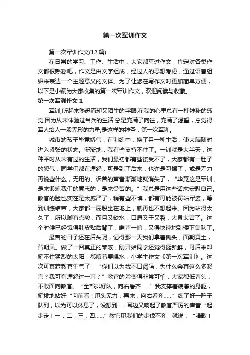第一次军训作文（12篇）