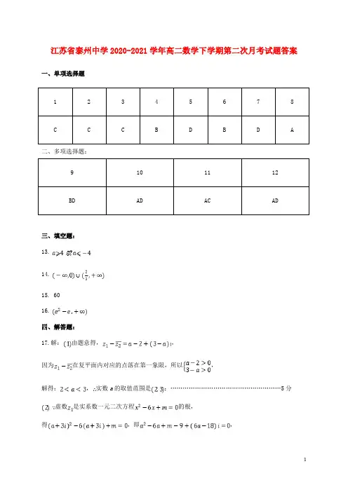 江苏省泰州中学2020-2021学年高二数学下学期第二次月考试题答案