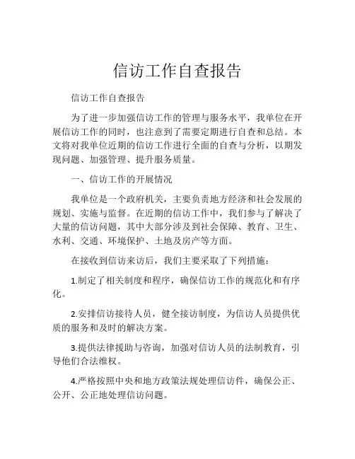信访工作自查报告