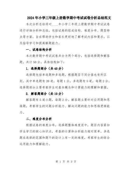 2024年小学三年级上册数学期中考试试卷分析总结范文