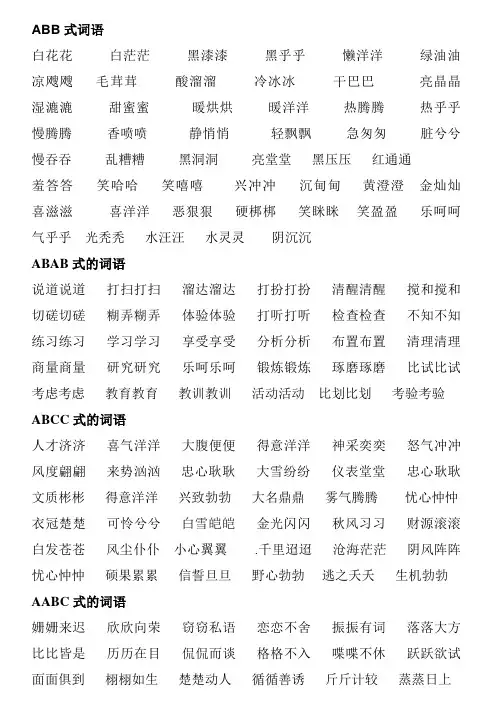 词语大全-abb、ABAB、ABCC、AABC、AABB式等各类语