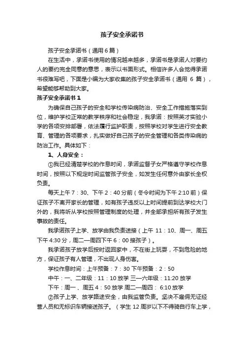 孩子安全承诺书