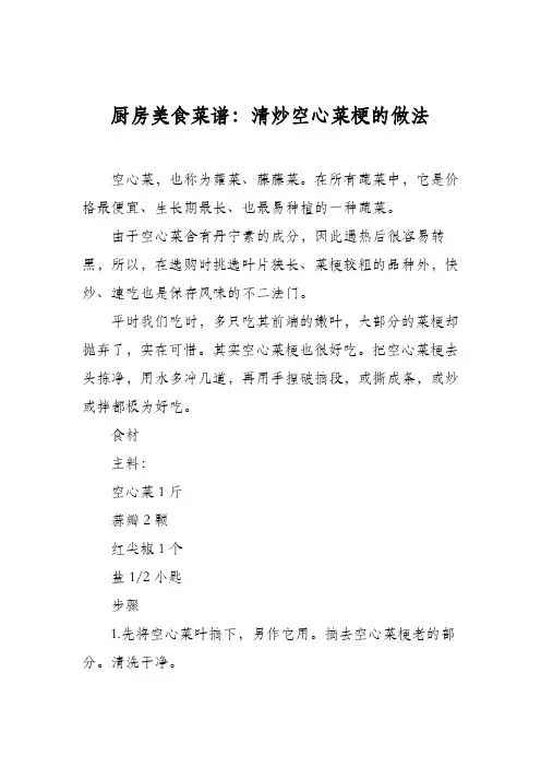 厨房美食菜谱：清炒空心菜梗的做法