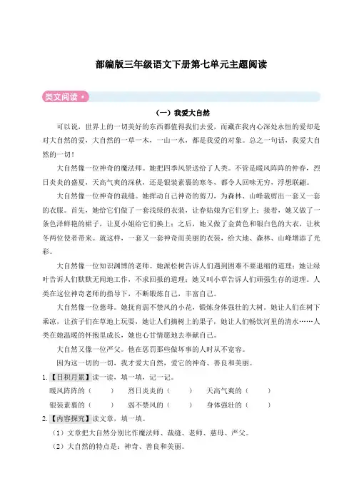 部编版三年级语文下册第七单元主题阅读附答案