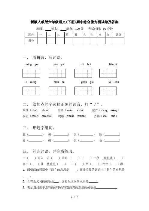 新版人教版六年级语文(下册)期中综合能力测试卷及答案