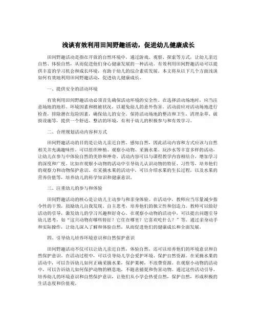 浅谈有效利用田间野趣活动,促进幼儿健康成长