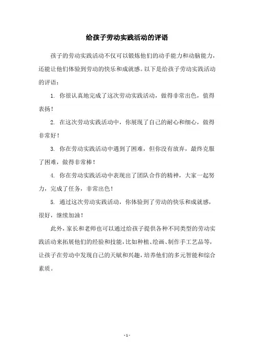 给孩子劳动实践活动的评语