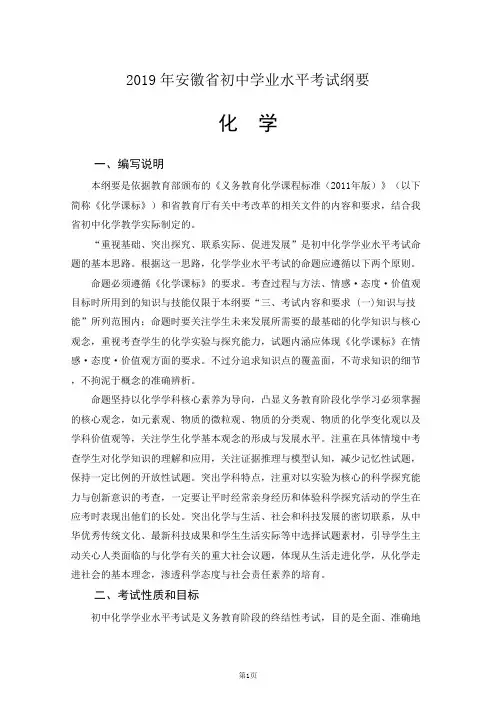 安徽省2019年初中学业水平考试化学学科纲要
