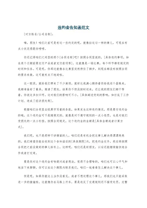 违约金告知函范文