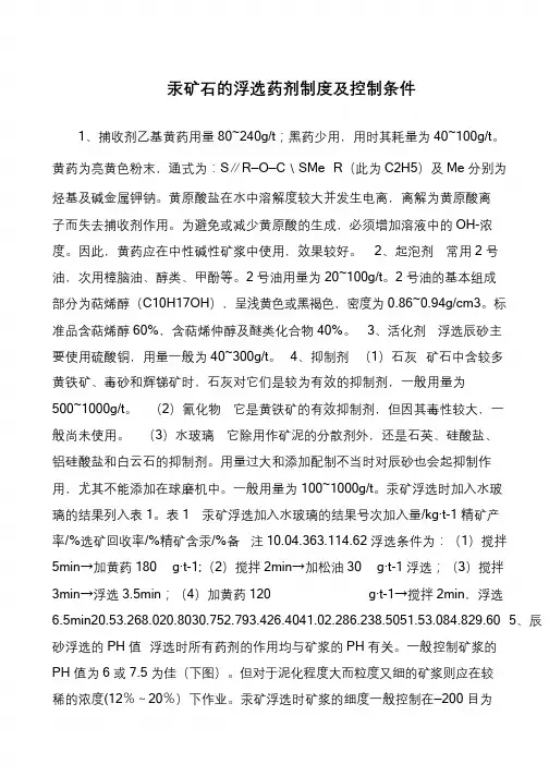 汞矿石的浮选药剂制度及控制条件