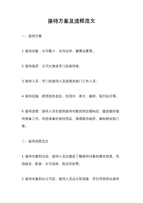 接待方案及流程范文