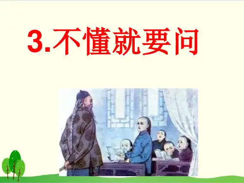 部编教材三年级上册语文《不懂就要问》精美PPT