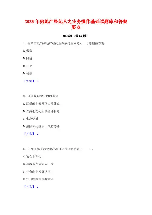 2023年房地产经纪人之业务操作基础试题库和答案要点