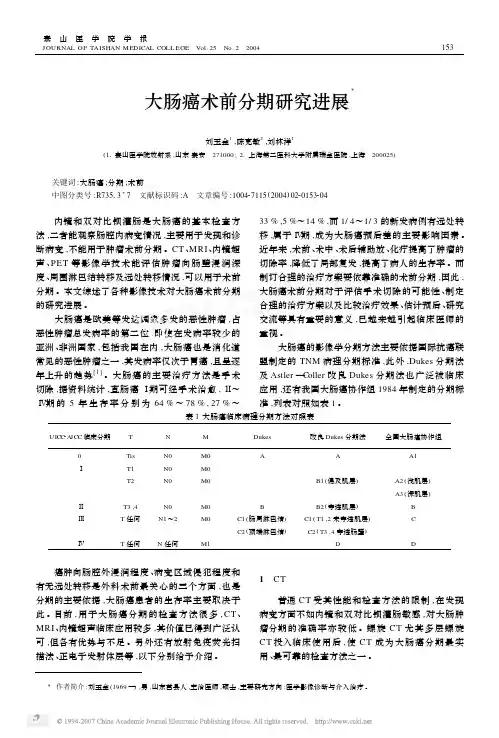 大肠癌术前分期研究进展