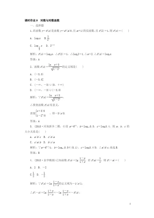 2019版高中全程复习方略数学(文)课时作业：第二章函数、导数及其应用9