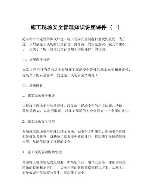 施工现场安全管理知识讲座课件 (一)