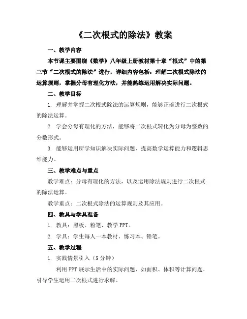 《二次根式的除法》教案