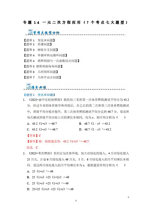 一元二次方程应用(7个考点七大题型)(解析版)-九年级数学上册《重难点题型-高分突破》(人教版)