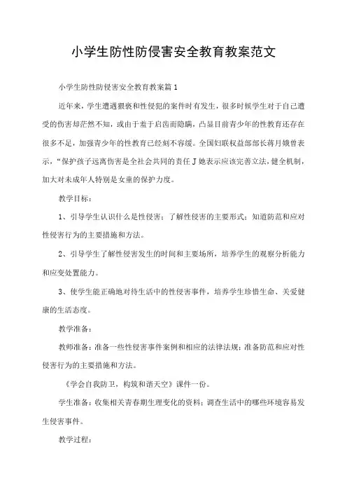 小学生防性防侵害安全教育教案范文