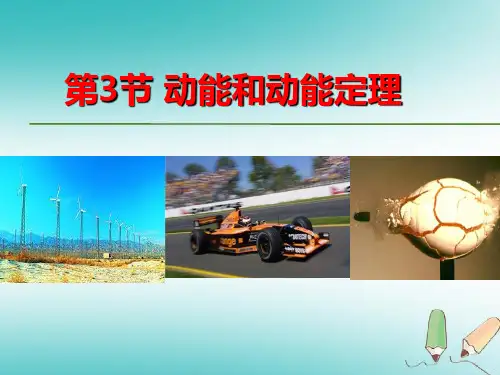 高中物理(教材)必修第二册教学课件第八章机械能守恒定律 第3节动能和动能定理(共35张PPT)