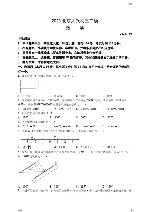 2023北京大兴区初三二模数学试题及参考答案