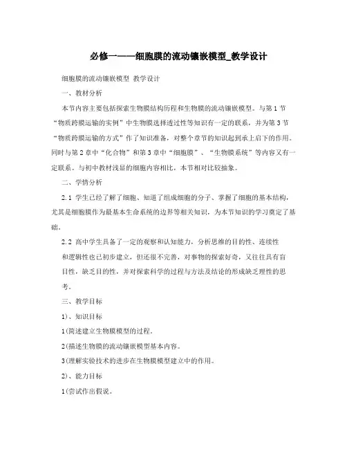 必修一——细胞膜的流动镶嵌模型_教学设计
