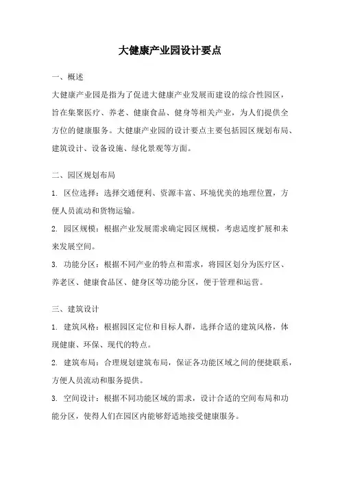 大健康产业园设计要点