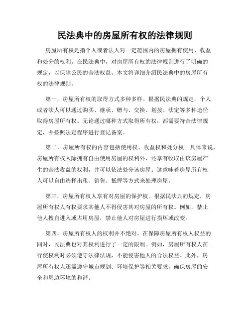 民法典中的房屋所有权的法律规则