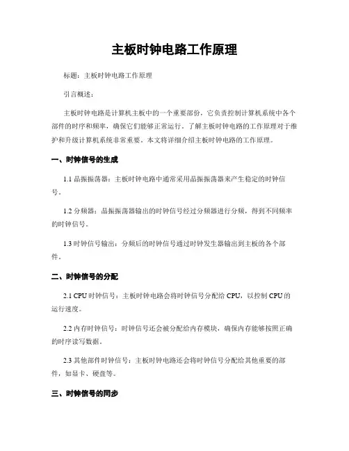 主板时钟电路工作原理
