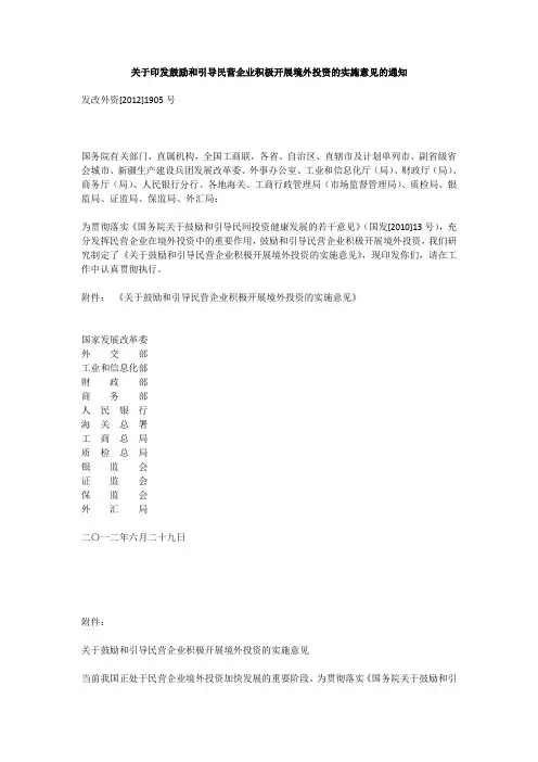 关于印发鼓励和引导民营企业积极开展境外投资的实施意见的通知