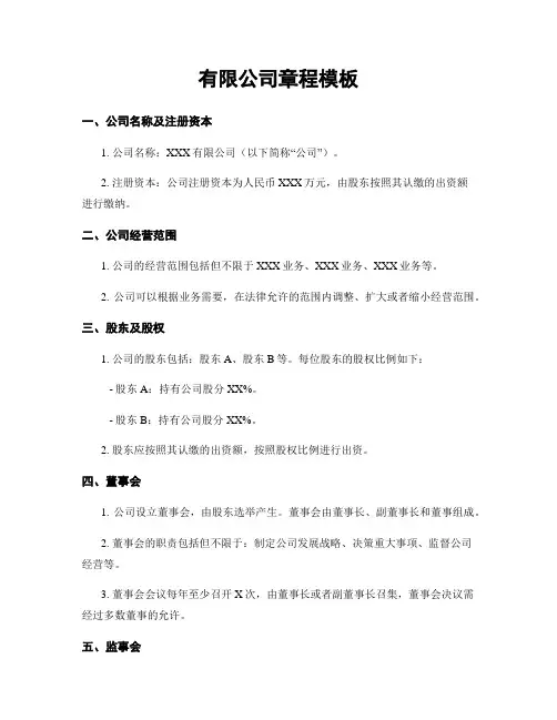 有限公司章程模板
