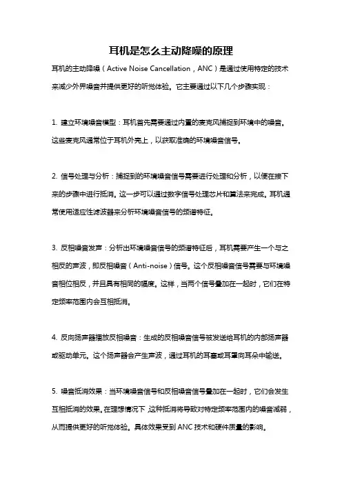 耳机是怎么主动降噪的原理