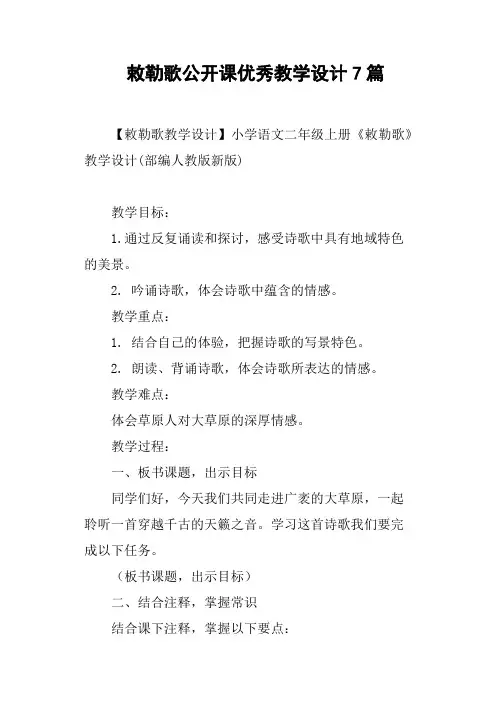 敕勒歌公开课优秀教学设计7篇