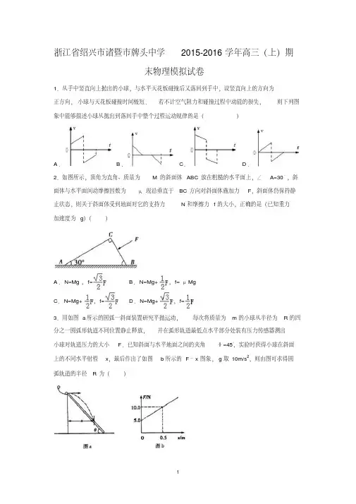 【物理】浙江省绍兴市诸暨市牌头中学2015-2016学年高三上学期期末模拟试卷