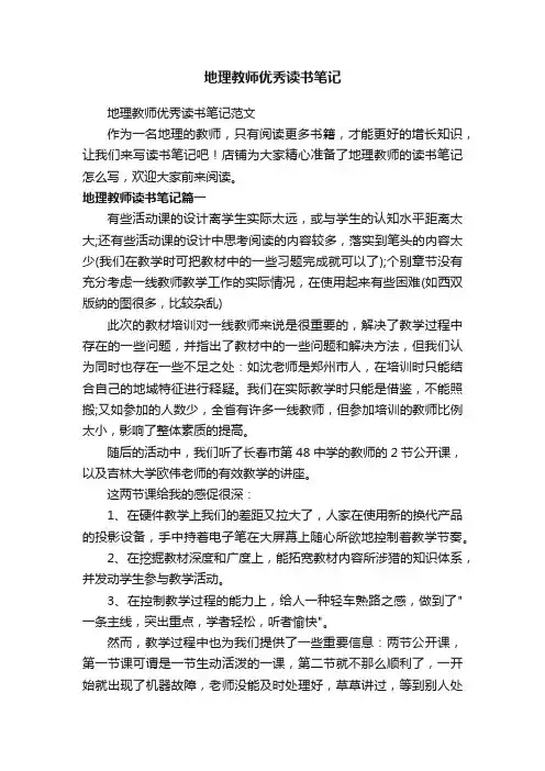 地理教师优秀读书笔记