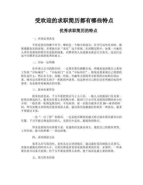 受欢迎的求职简历都有哪些特点
