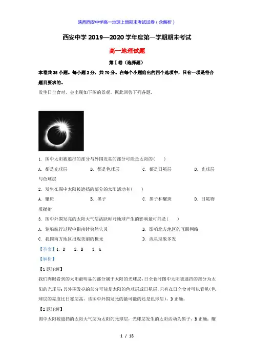 陕西西安中学高一地理上册期末考试试卷(答案解析版)