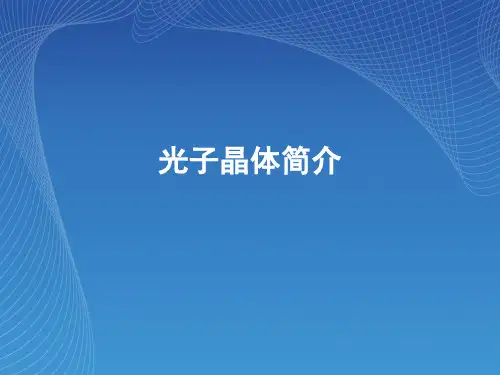 光子晶体简介-精品文档