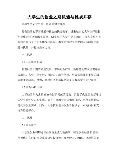 大学生的创业之路机遇与挑战并存