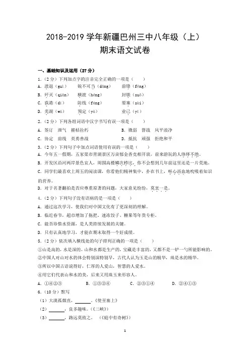 2018-2019学年新疆巴州三中八年级(上)期末语文试卷