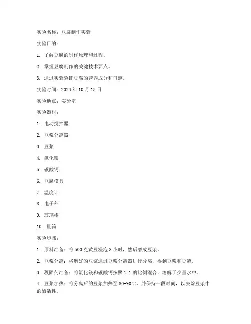 豆腐科学实验报告