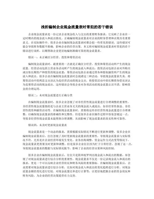 浅析编制企业现金流量表时常犯的若干错误