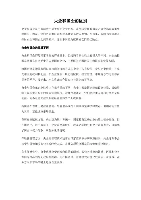 央企和国企的区别
