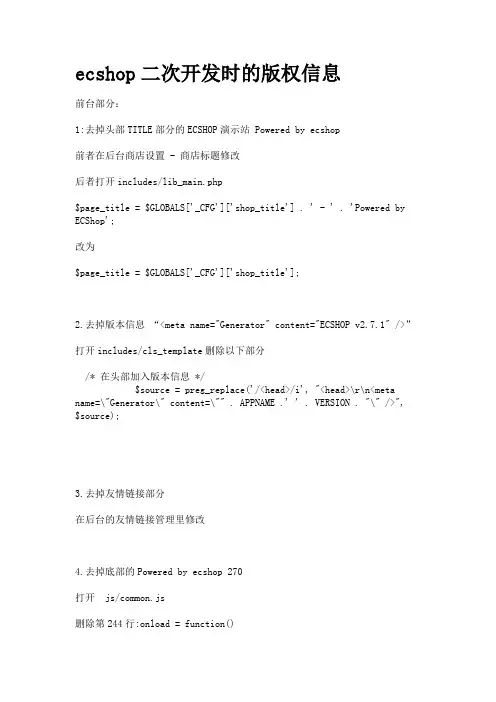 ecshop二次开发时的版权信息